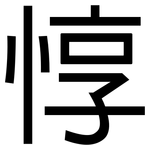 惇: 黑體