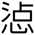 惉: 黑體