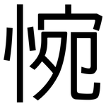 惋: 黑體