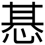 惎: 黑體