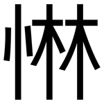 惏: 黑體