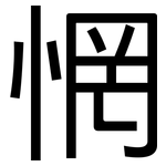 惘: 黑體