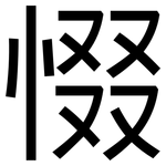 惙: 黑體