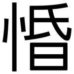 惛: 黑體