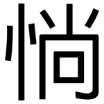 惝: 黑體