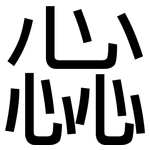 惢: 黑體