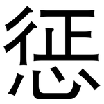 惩: 黑體 惩: 黑體