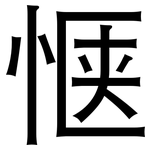 惬: 黑體