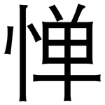 惮: 黑體