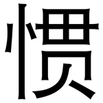 惯: 黑體 惯: 黑體