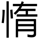 惰: 黑體