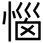 惱: 黑體 惱: 黑體