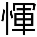 惲: 黑體
