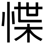 惵: 黑體