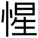 惺: 黑體