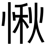 愀: 黑體