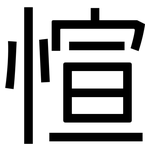 愃: 黑體
