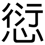 愆: 黑體