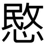 愍: 黑體