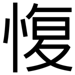 愎: 黑體