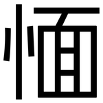 愐: 黑體