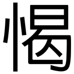 愒: 黑體