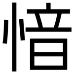 愔: 黑體