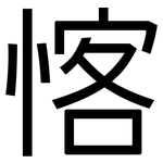 愘: 黑體