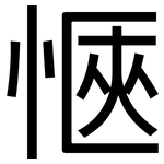 愜: 黑體