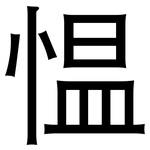 愠: 黑體
