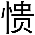 愦: 黑體