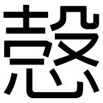 愨: 黑體