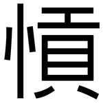 愩: 黑體