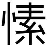 愫: 黑體