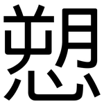 愬: 黑體