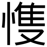 愯: 黑體