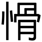 愲: 黑體