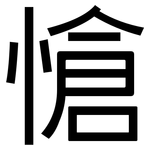 愴: 黑體