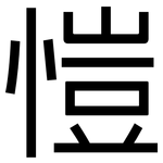 愷: 黑體