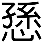 愻: 黑體