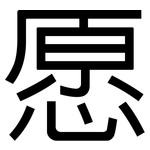 愿: 黑體