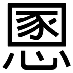 慁: 黑體
