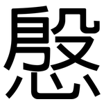 慇: 黑體