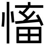 慉: 黑體