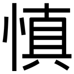 慎: 黑體
