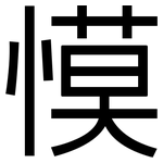 慔: 黑體