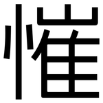 慛: 黑體
