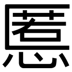 慝: 黑體