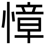 慞: 黑體