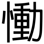 慟: 黑體